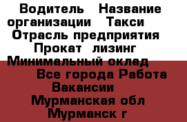 Водитель › Название организации ­ Такси-068 › Отрасль предприятия ­ Прокат, лизинг › Минимальный оклад ­ 60 000 - Все города Работа » Вакансии   . Мурманская обл.,Мурманск г.